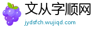 文从字顺网